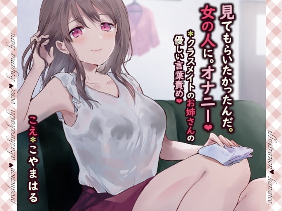 見てもらいたかったんだ。女の人に。オナニー。*クラスメイトのお姉さんの優しい言葉責め【バイノーラル】 の表紙