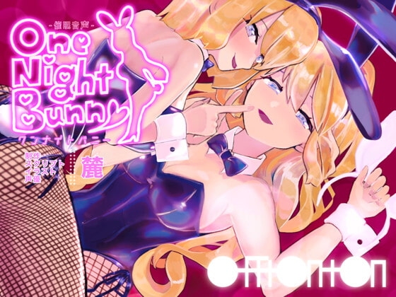 【催○音声】ワンナイトバニー の表紙