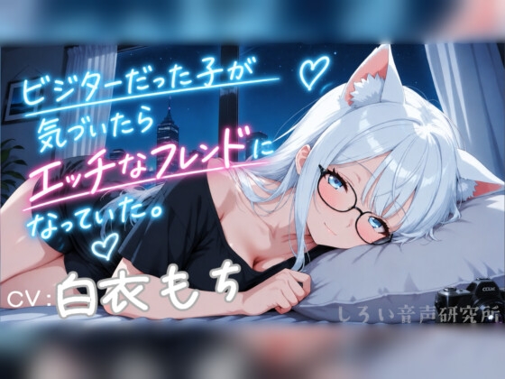 ビジターだった子が気づいたらエッチなフレンドになっていた。 の表紙