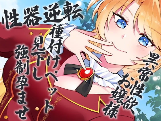 性器逆転 異常性欲お嬢様 種付けペット見下し強○孕ませ の表紙