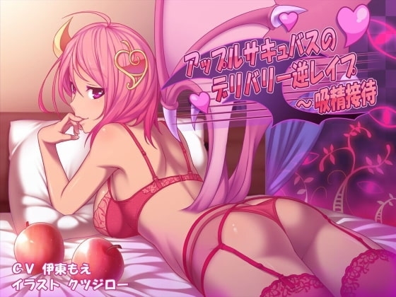 アップルサキュバスのデリバリー逆レ○プ～吸精接待 の表紙