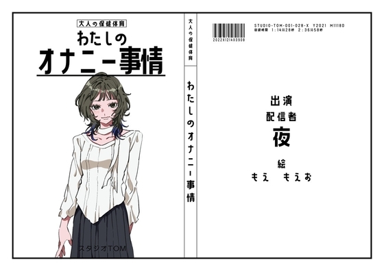 【配信者】わたしのオナニー事情 No.28 夜【オナニーフリートーク】 の表紙