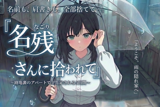 「名残さん」に拾われて〜路地裏の部屋で全肯定される5日間〜 の表紙