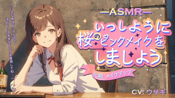 【化粧 メイクアップ】ASMR いっしょうに桜のピンクメイクをしましょう【CV:ウサギ】 の表紙