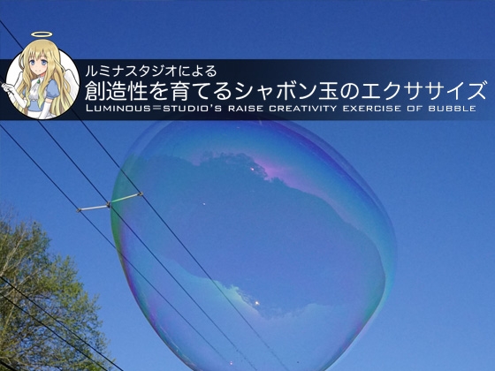 ルミナスタジオによる 創造性を育てるシャボン玉のエクササイズ の表紙