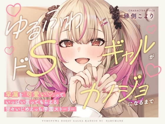 【本編3時間42分!】ゆるふわドSギャルがカノジョになるまで～早漏を「可愛い」っていっぱい言ってもらえる!甘々いじめえっち×青春学園ストーリー～ の表紙