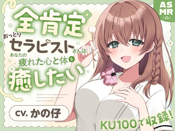 【ASMR】全肯定おっとりセラピストさんは あなたの疲れた心と体を癒したい 【耳かき/癒し/バイノーラル】 の表紙