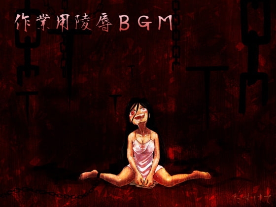 作業用陵○BGM (日本語/英語同梱) の表紙