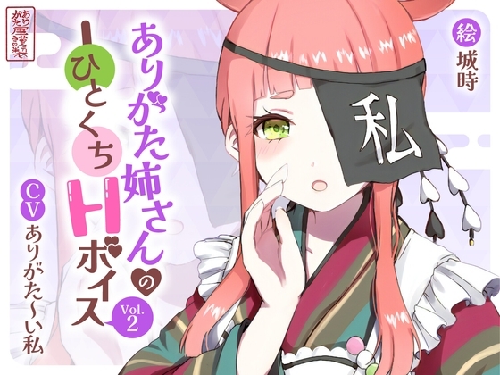 ありがた姉さんのひとくちHボイスVol.2 の表紙