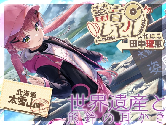 【熊鈴耳かき・添い寝】蓄音レヱル かにこ【CV.田中理恵】 の表紙