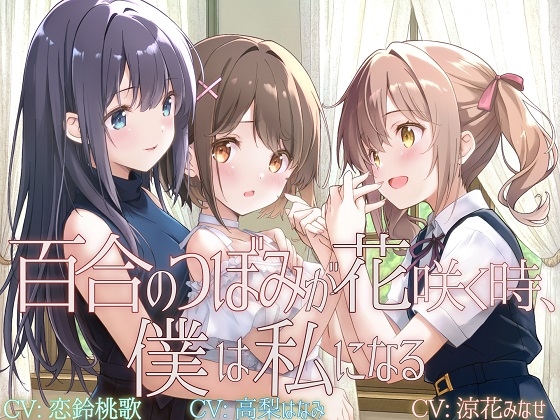 【TS百合】百合のつぼみが花咲く時、僕は私になる【KU100】 の表紙