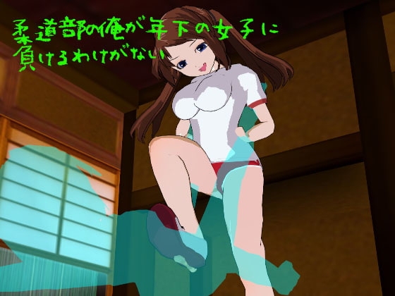 柔道部の俺が年下の女子に負けるわけがない の表紙