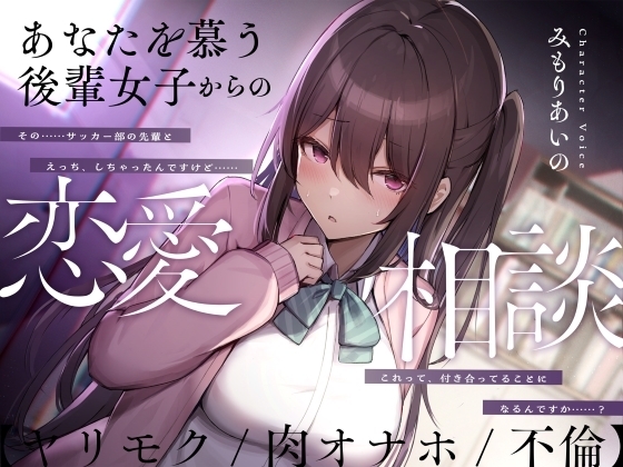 あなたを慕う後輩女子からの恋愛相談【ヤリモク/肉オナホ/不倫】 の表紙