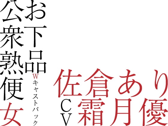 お下品公衆熟便女〜Wキャストパック〜 の表紙