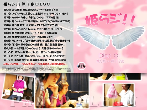姫らジ!!第1期ディスクデータ(第0回～第12回) の表紙