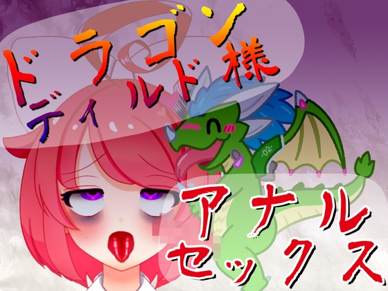【オリジン】ドラゴンディルド様とアナルセックスする真園あきらその1 の表紙