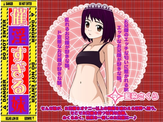 催淫すぎる妹 の表紙