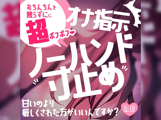 【寸止め超ボフボフ】マゾさん、甘いのより厳しくされた方がいいんですか?ノーハンド寸止め射精でびゅるぅ～～～～っ♪ の表紙