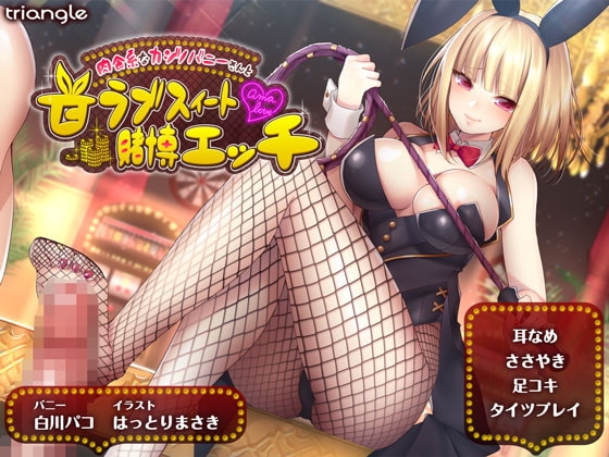 肉食系なカジノバニーさんと甘ラブスイート賭博エッチ【耳舐め】【脚フェチ】 の表紙
