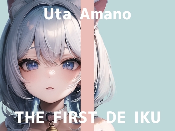 【初体験オナニー実演】THE FIRST DE IKU【天乃うた】 の表紙