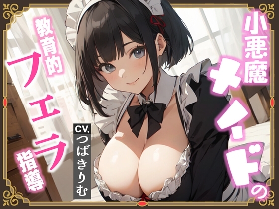 小悪魔メイドの教育的フェラ指導 の表紙