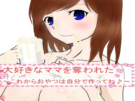 大好きなママを奪われた～これからおやつは自分で作ってね♪～ の表紙