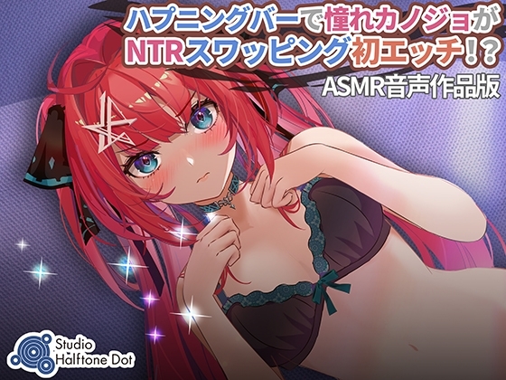 ハプニングバーで憧れカノジョがNTRスワッピング初エッチ!? の表紙