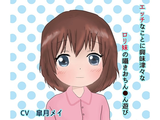 エッチに興味津々な○リ妹の囁きおちん●ん遊び の表紙