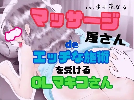マッサージ屋さんdeエッチな施術を受けるOLマキコさん の表紙