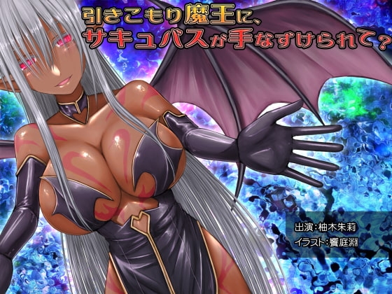 引きこもり魔王に、サキュバスが手なずけられて? の表紙