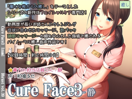 【立体音響】Cure Face3-静 の表紙