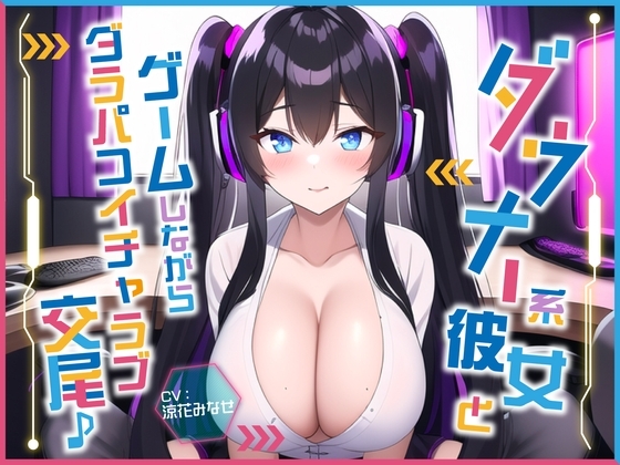 ダウナー系彼女とゲームしながらダラパコイチャラブ交尾♪〜インドア彼女と下品なオホ声セックス〜【#秒ヌキショート同人】 の表紙