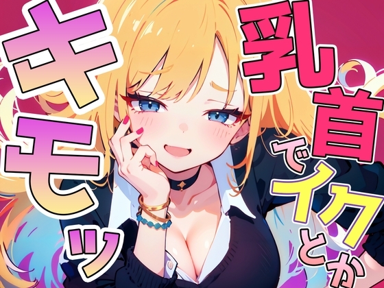 乳首イキ見せろよ!~ギャルに脅され罵られながら惨めに乳首射精しちゃいました~ の表紙