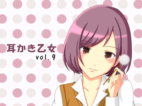 耳かき乙女 vol.9 の表紙