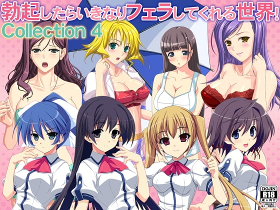 勃起したらいきなりフェラしてくれる世界! Collection 4 の表紙