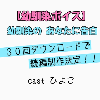 【幼馴染ボイス】幼馴染の告白 ひよこ ハージョン の表紙