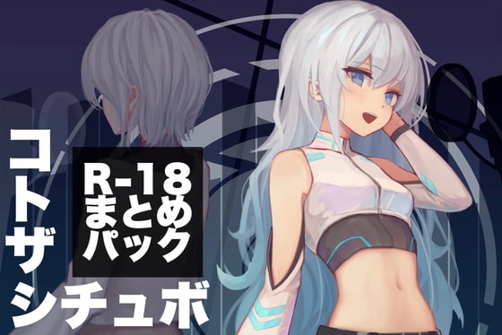 コトザシチュエーションボイス R-18まとめパック(2) の表紙