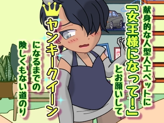献身的な人型人工ペットに「女王様になって!」とお願いしてヤンキークイーンになるまでの険しくもない道のり の表紙