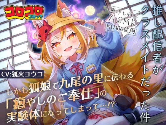 推し配信者がクラスメイトだった件 しかも狐娘で九尾の里に伝わる『癒やしのご奉仕』の実験体になってしまって…⁉ の表紙