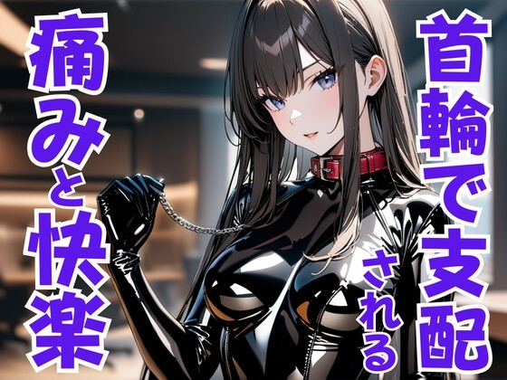 首輪の誓い ― ドS嬢に支配され痛みと快楽に堕ちる夜 の表紙