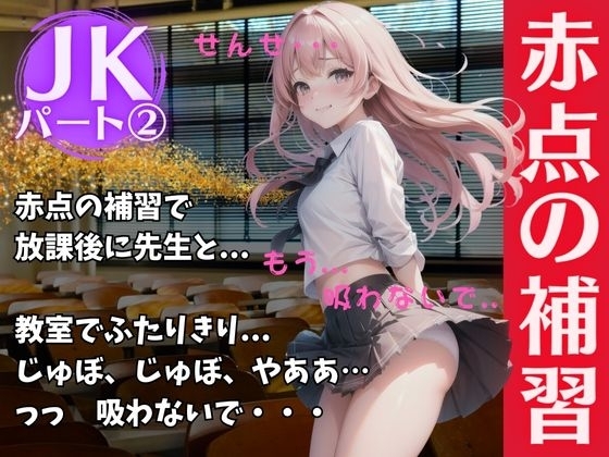 パート2 放課後にJKが先生と赤点補習・・・バカすぎる美女はおっぱいだけ武器だったスペシャル! の表紙