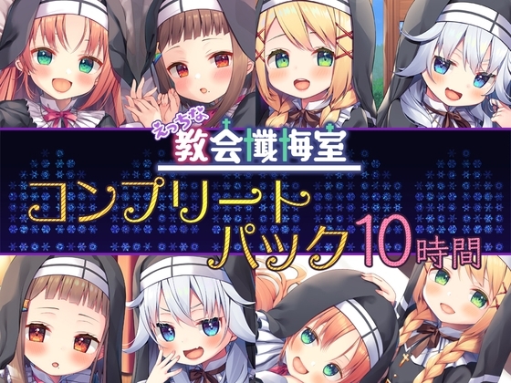 【10時間】あなたのシスター コンプリートパック の表紙