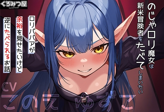 のじゃ○リ魔女は新米冒険者をたべてしまいたい～○リババアが余裕を見せたいけど逆にたべられるお話～ の表紙