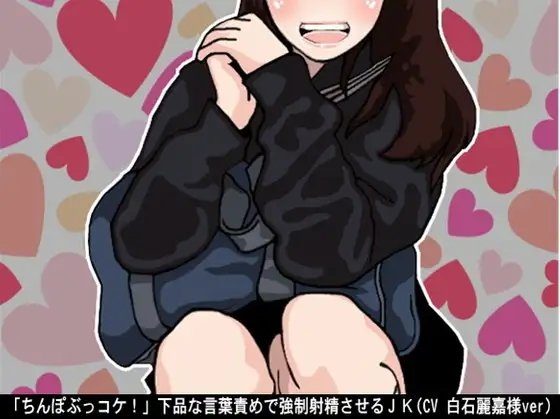 「ちんぽぶっコケ!」下品な言葉責めで強○射精させるJK(CV 白石麗嘉様ver) の表紙