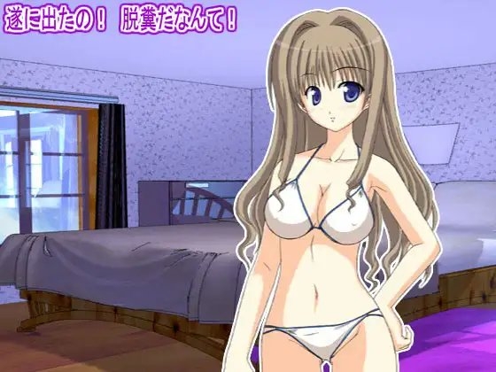 遂に出たの! 脱糞だなんて! の表紙