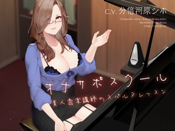 オナサポスクール 美人音楽講師のスパルタレッスン の表紙