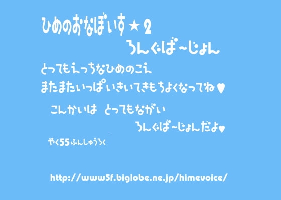 ひめのおなぼいす★2 ろんぐばーじょん の表紙