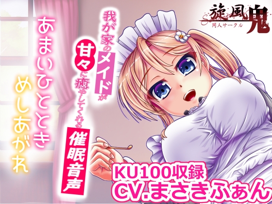 我が家のメイドが甘々に癒してくれる催○音声 の表紙