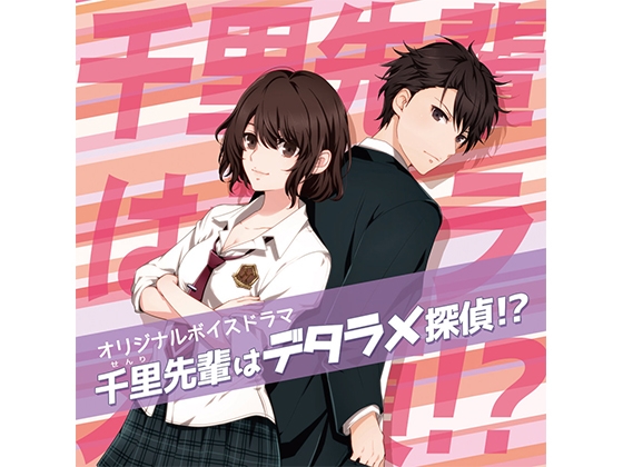 千里先輩はデタラメ探偵!? DL版 の表紙