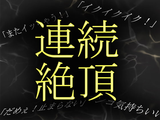 【素人ガチオナニー】音大生が繊細な指使いで自身の秘部を慰め連続絶頂 の表紙
